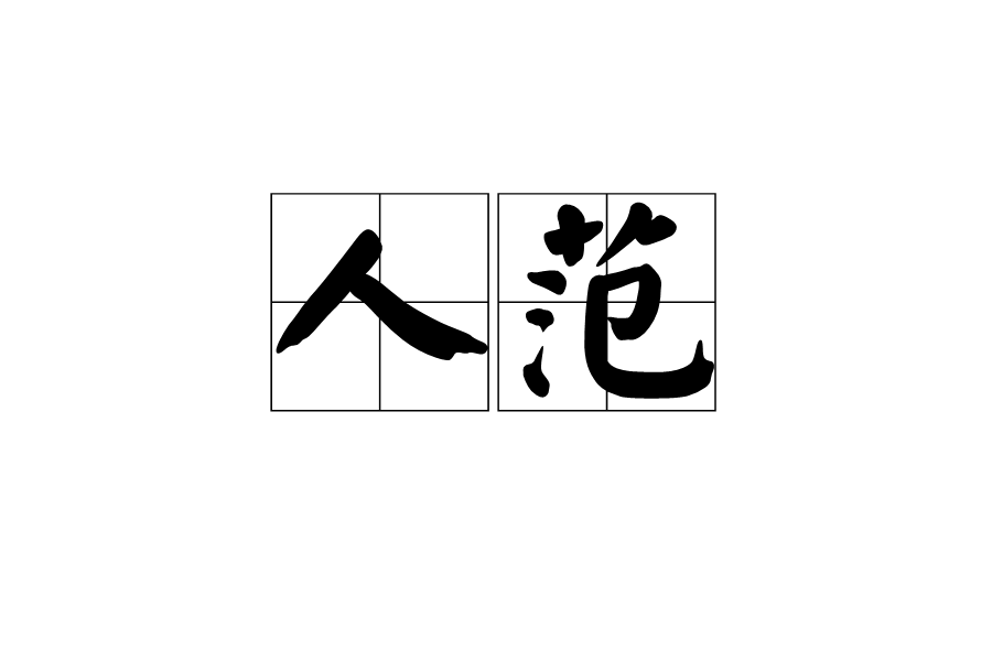人范 人范