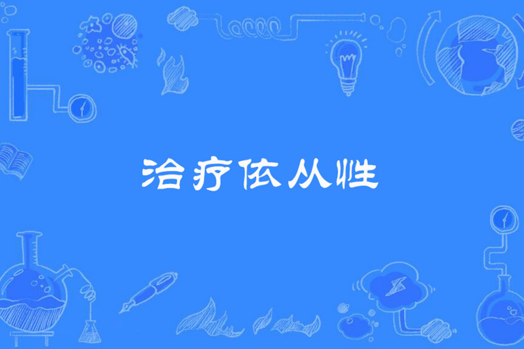 治療依從性 治療依從性