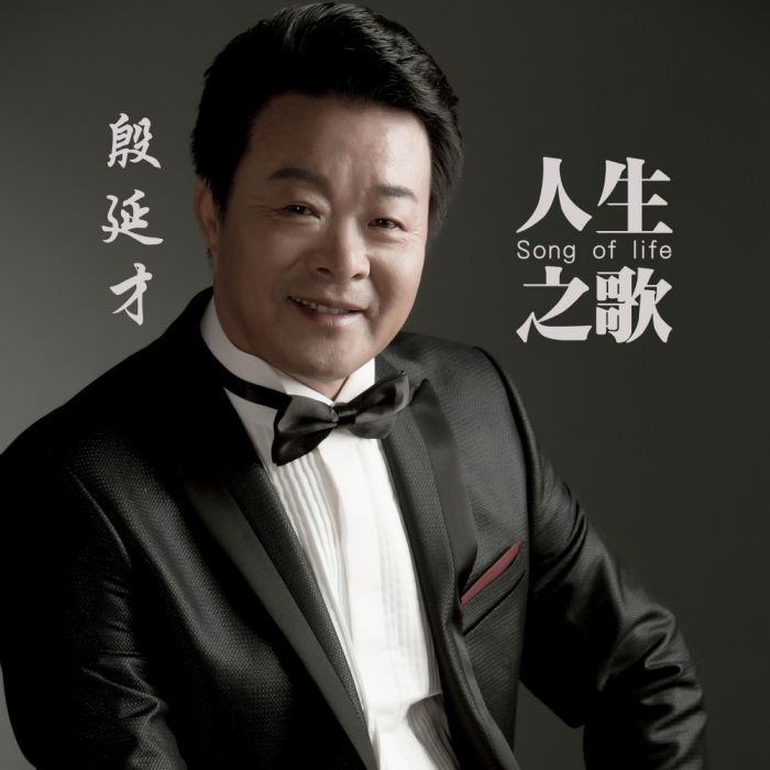 人生之歌(殷延才演唱歌曲) 人生之歌(殷延才演唱歌曲)