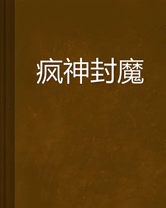 瘋神封魔 瘋神封魔