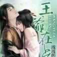 王爺在上(淺淺的笑所著的網路小說) 王爺在上(淺淺的笑所著的網路小說)
