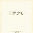 四界之初