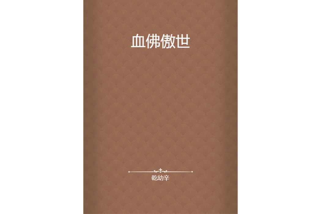 血佛傲世 血佛傲世