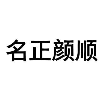 名正顏順 名正顏順