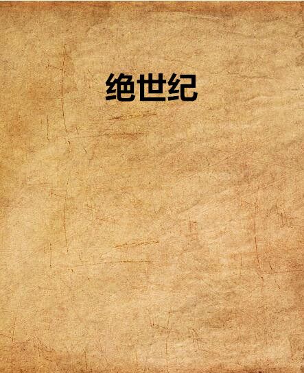 絕世紀 絕世紀