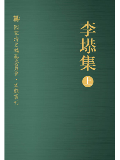 李塨集 李塨集