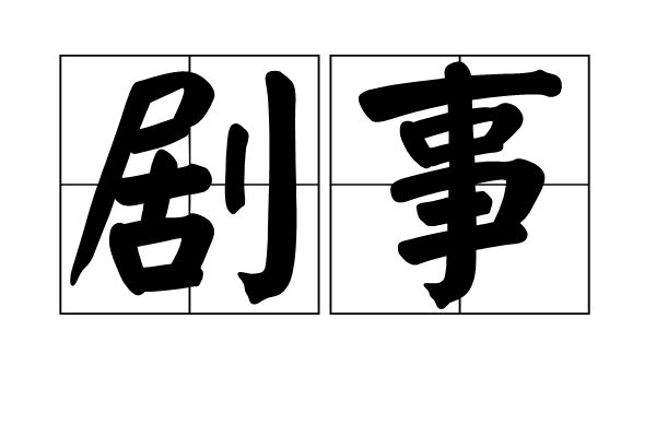 劇事 劇事