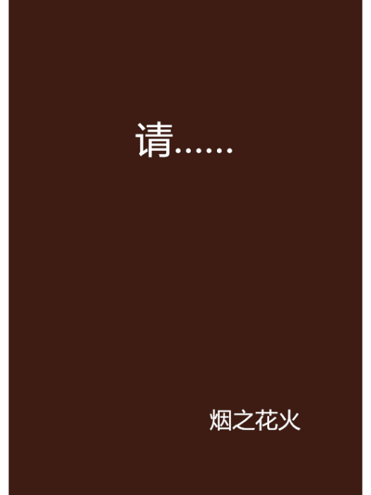 請…… 請……