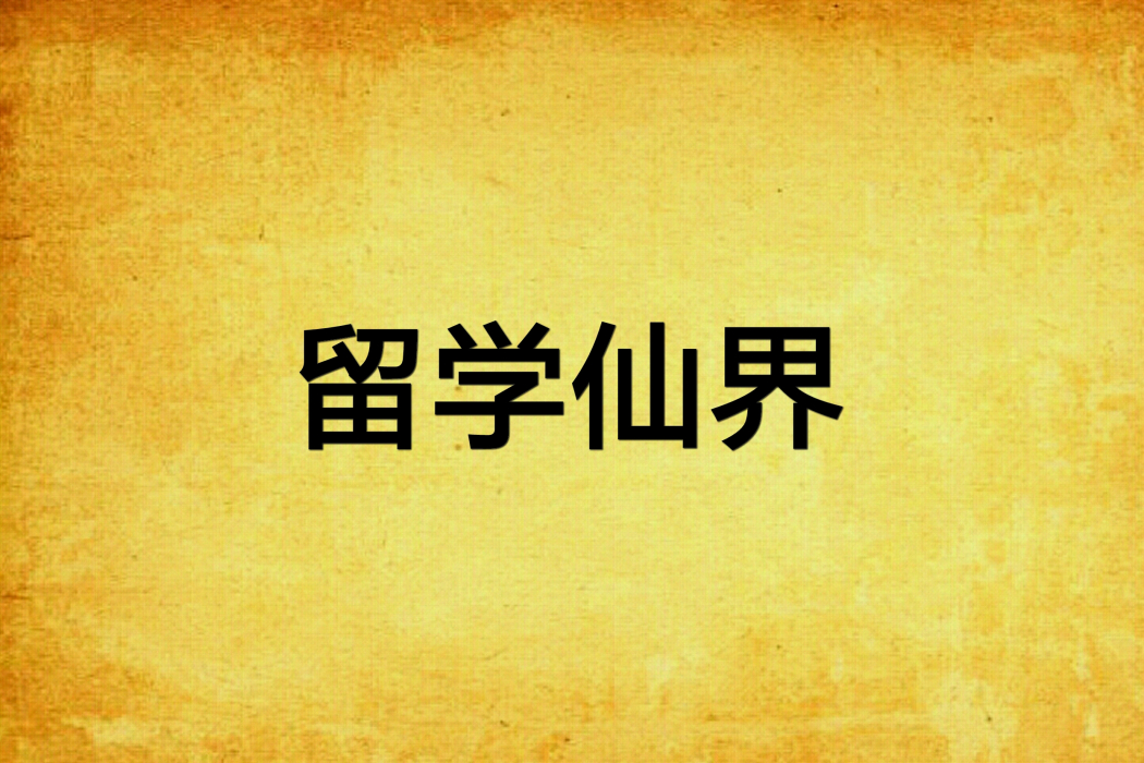 留學仙界