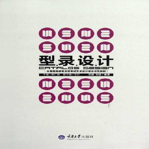 型錄設計(2012年重慶大學出版社出版的圖書) 型錄設計(2012年重慶大學出版社出版的圖書)