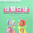 話題口語 話題口語