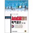 AutoCAD 2011電氣設計 AutoCAD 2011電氣設計