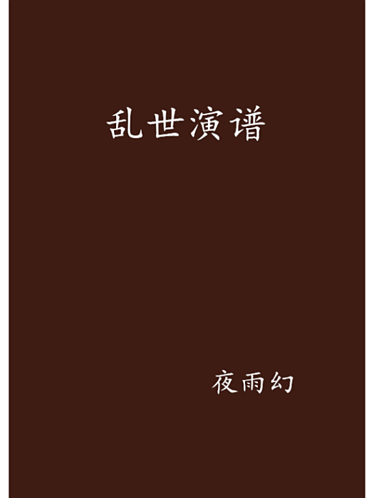 亂世演譜 亂世演譜