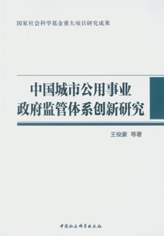 中國城市公用事業政府監管體系創新研究