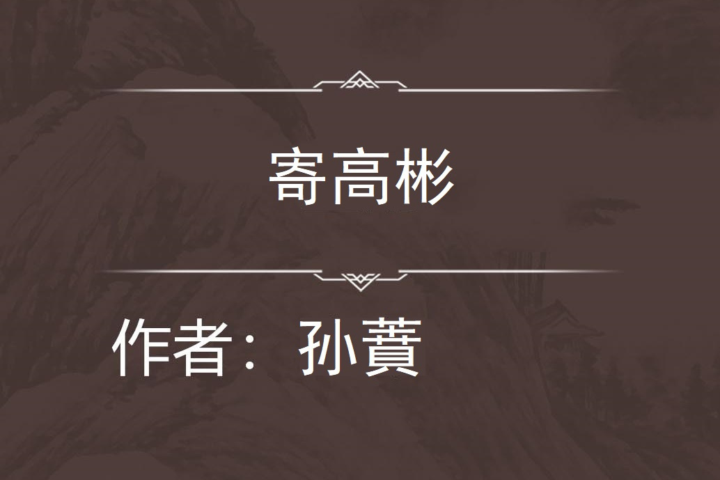 寄高彬 寄高彬