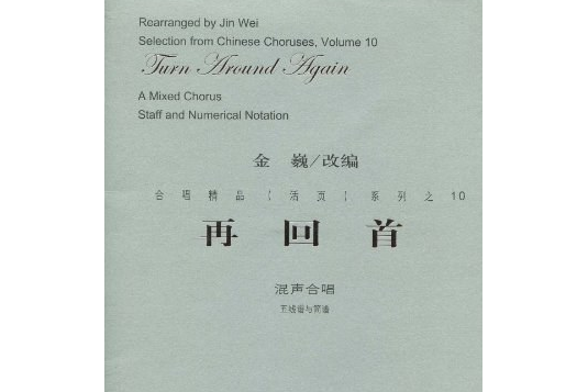 再回首(2008年人民音樂出版社出版的圖書) 再回首(2008年人民音樂出版社出版的圖書)