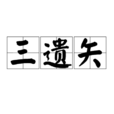 三遺矢 三遺矢