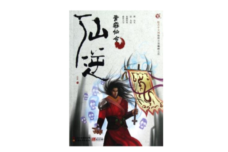 仙逆10 仙逆10