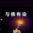 與佛有染 與佛有染