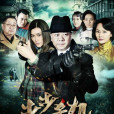 步步殺機(步步危機tv版) 步步殺機(步步危機tv版)