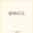 破神紀元 破神紀元