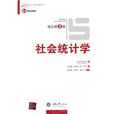 社會統計學(布萊洛克著重慶大學出版社出版圖書) 社會統計學(布萊洛克著重慶大學出版社出版圖書)