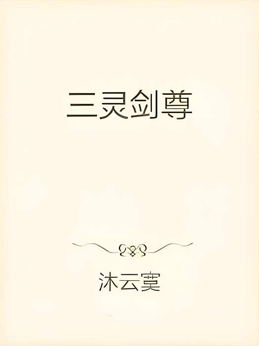 三靈劍尊 三靈劍尊