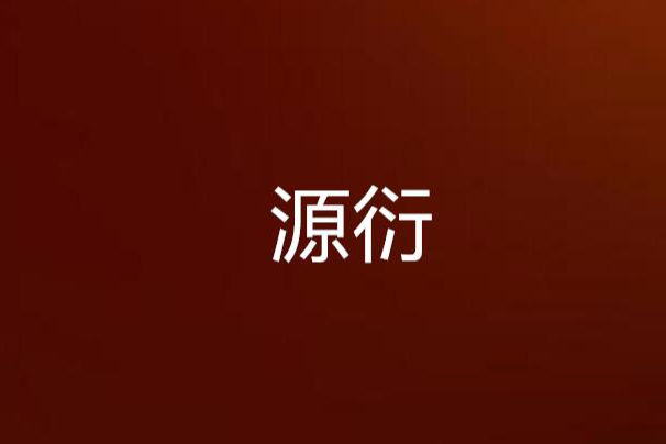源衍 源衍