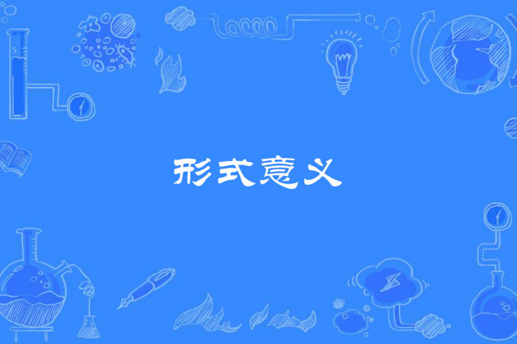 形式意義 形式意義