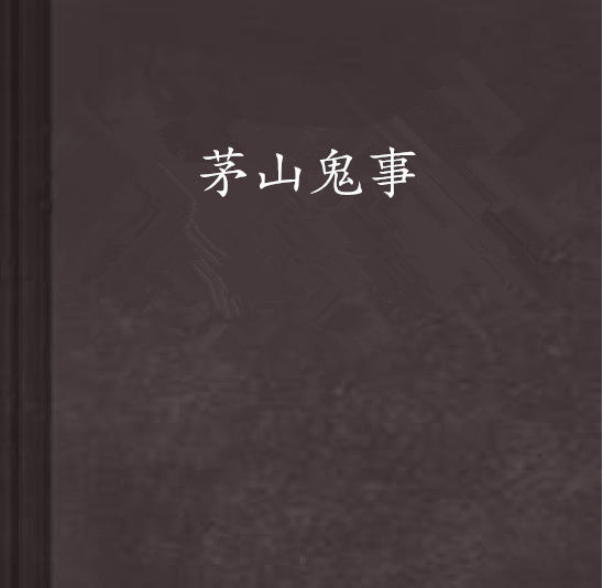 茅山鬼事 茅山鬼事