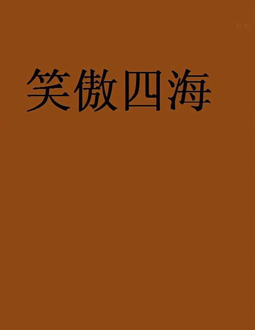 笑傲四海 笑傲四海