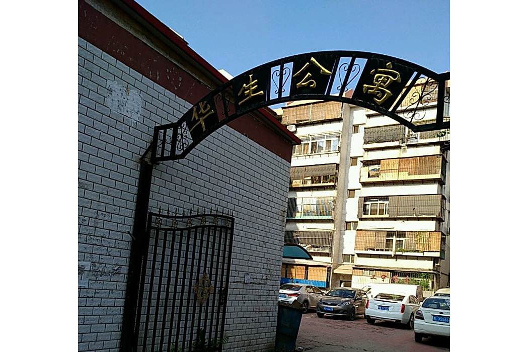 華生公寓 華生公寓
