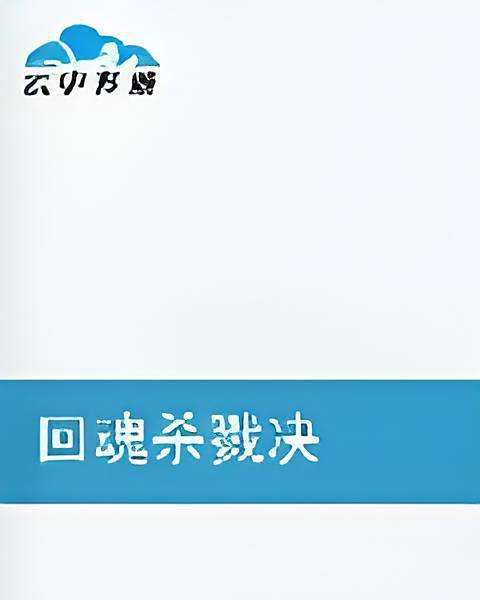 回魂殺戮決 回魂殺戮決