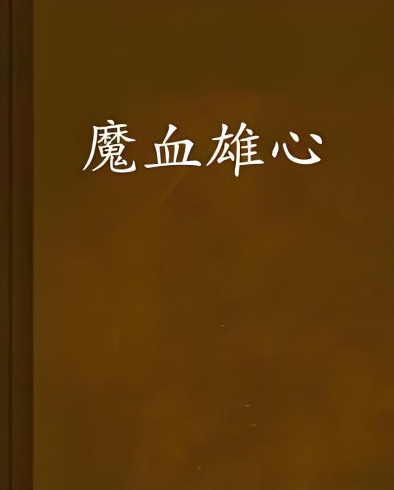 魔血雄心 魔血雄心