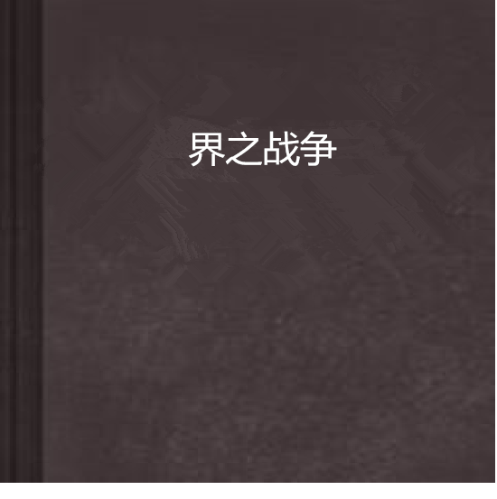 界之戰爭 界之戰爭