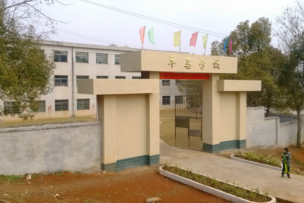 羊烏村