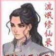 11修仙錄 11修仙錄