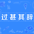 過甚其辭
