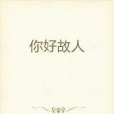 你好故人 你好故人