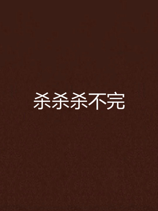 殺殺殺不完 殺殺殺不完