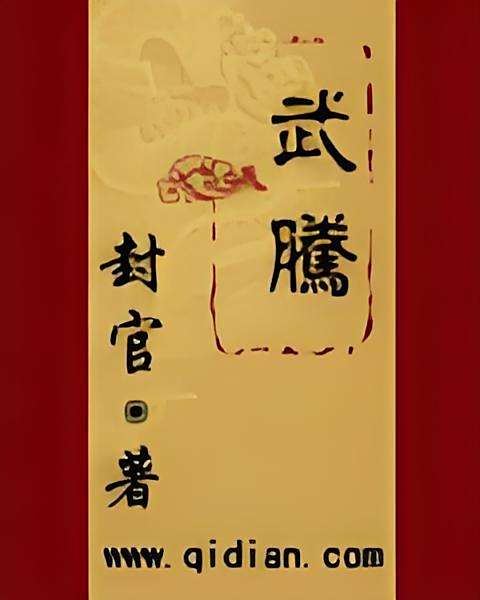 武騰(玄幻類小說) 武騰(玄幻類小說)