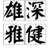 雄深雅健 雄深雅健