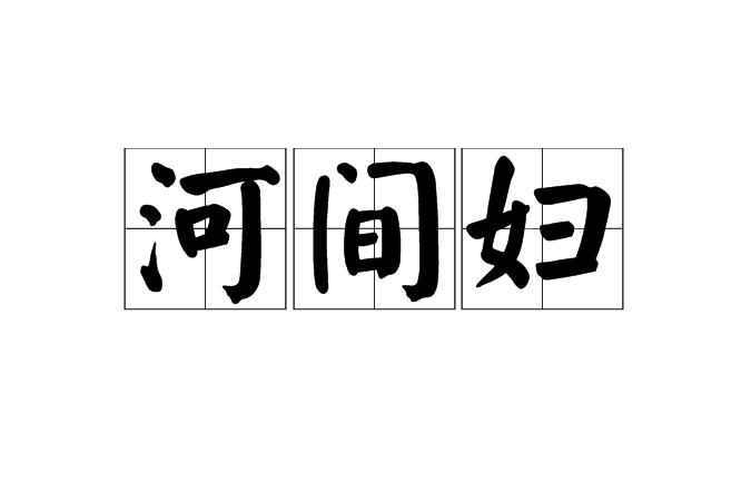 河間婦 河間婦