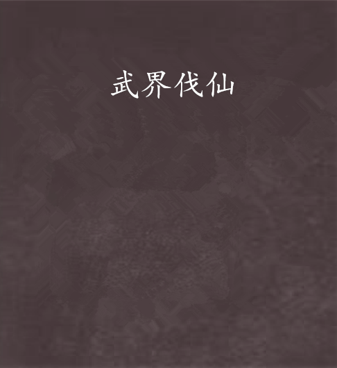 武界伐仙 武界伐仙