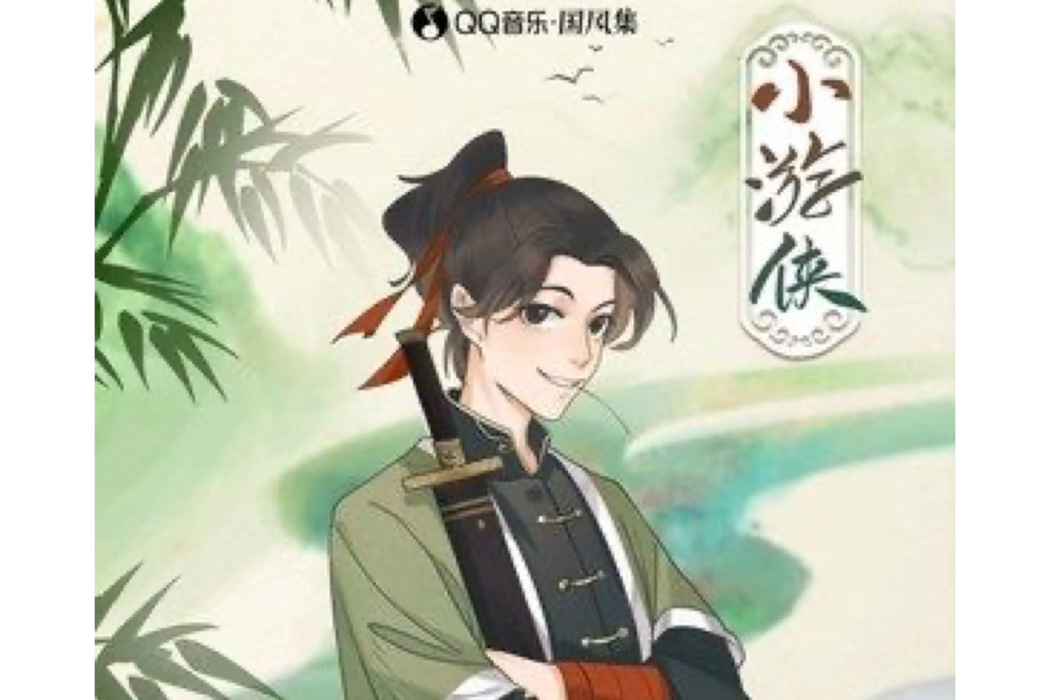 小遊俠 小遊俠