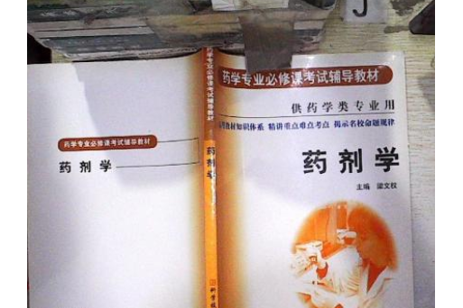 藥劑學(2005年科學技術文獻出版社出版的圖書) 藥劑學(2005年科學技術文獻出版社出版的圖書)
