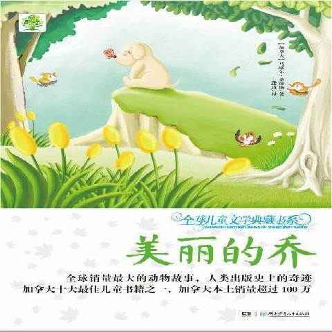 美麗的喬(2014年湖南少年兒童出版社出版的圖書) 美麗的喬(2014年湖南少年兒童出版社出版的圖書)