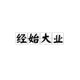 經始大業 經始大業