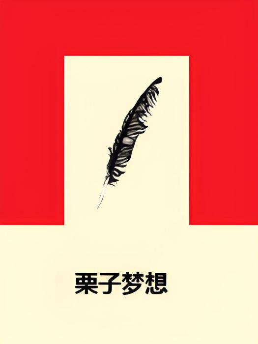 栗子夢想 栗子夢想