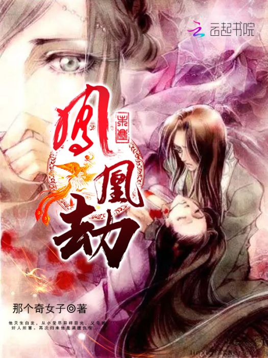 鳯凰劫 鳯凰劫